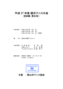 平成 27 年度 硬式テニス大会;pdf