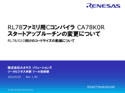 RL78ファミリ用Cコンパイラ CA78K0R スタートアップルーチンの変更