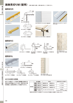装飾見切り材（壁用）
