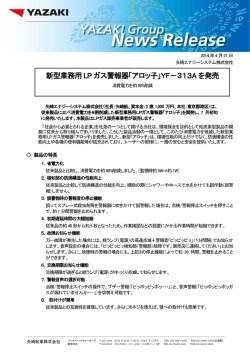 新型業務用LP ガス警報器「アロッ子」YF－313A を