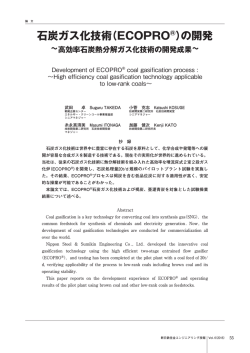石炭ガス化技術（ECOPRO ） - 新日鉄住金エンジニアリング株式会社