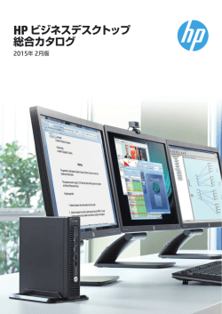 HP ビジネスデスクトップPC シリーズ 総合カタログ
