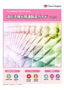 遺伝子検出関連製品ガイド