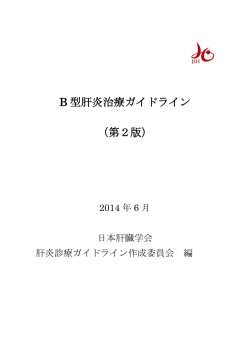 B型肝炎治療ガイドライン（第2版）2014年6月