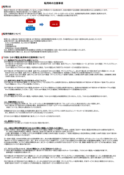 転用時の注意事項 - プロバイダ（インターネット接続）