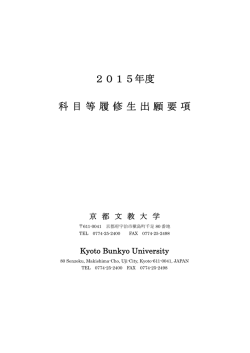2015年度 科目等履修生出願要項;pdf