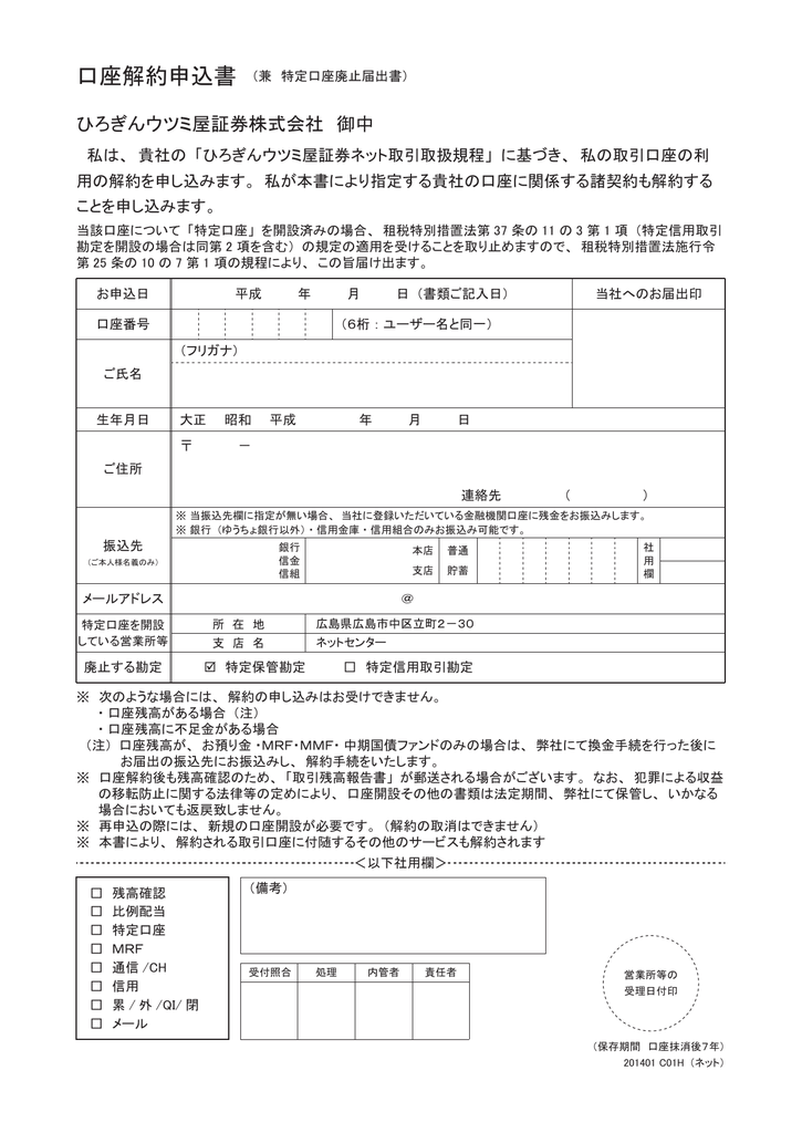 口座解約申込書 ひろぎんウツミ屋証券