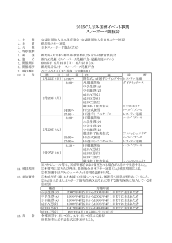 ぐんま冬季国体イベント事業スノーボード競技会要項