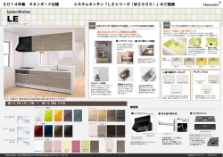 2014年春 スタンダード仕様 システムキッチン『LEシリーズ（W2550