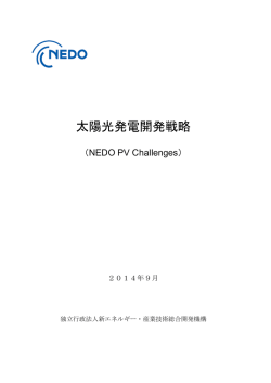 太陽光発電開発戦略（NEDO PV Challenges）