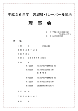 理事会資料 - 宮城県バレーボール協会