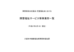 障害福祉サービス等事業所一覧 (597キロバイト)