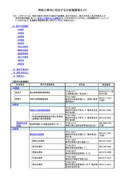 神奈川県に所在する行政機関等ガイド