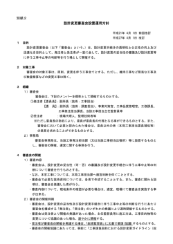 設計変更審査会の運用方針[PDF：96KB]