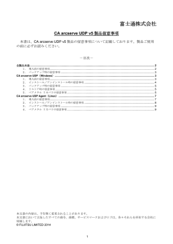 CA arcserve UDP v5製品留意事項 - ソフトウェア