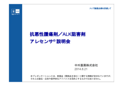 ALK阻害剤 アレセンサ