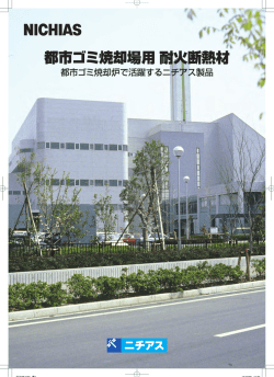 都市ゴミ焼却場用耐火断熱材 (PDF:2.1MB)