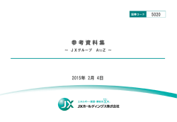 参考資料 - JXホールディングス