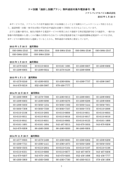 スマ放題「通話し放題プラン」無料通話対象外電話番号一覧