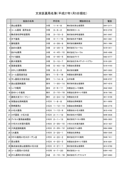 文京区薬局名簿（平成27年1月5日現在）