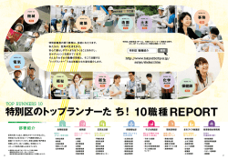 10職種REPORT 特別区のトップランナーたち