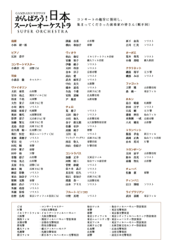 スーパーオーケストラ全演奏家メンバー表（PDFファイル）;pdf