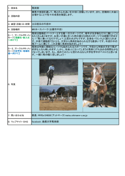 MKホースパーク（出雲市平田） 馬術部 乗馬や世話を通して
