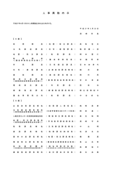 平成27年4月1日付け人事異動内示について;pdf
