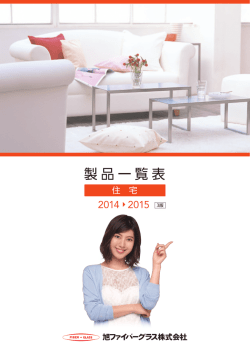 住宅製品一覧表 - 旭ファイバーグラス株式会社