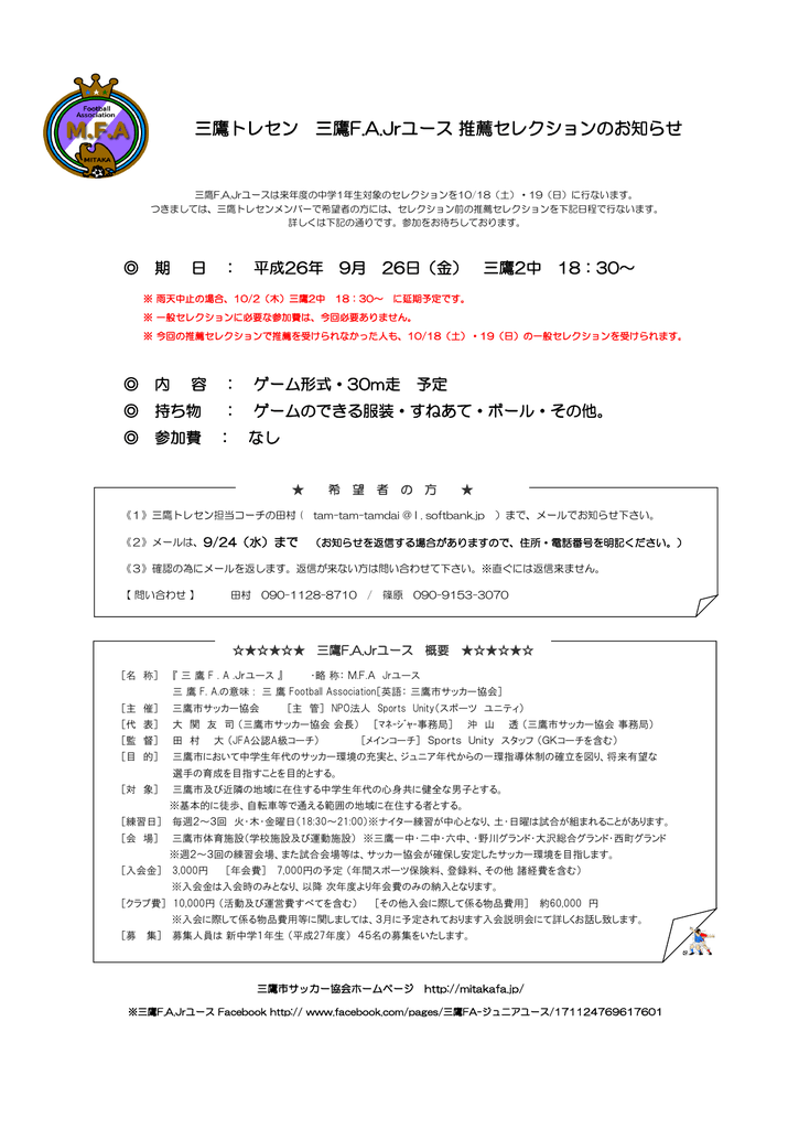 三鷹トレセン 三鷹f A Jrユース 推薦セレクションのお知らせ