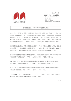 MK トラスト株式会社 国内機械部品メーカーの株式譲渡が成立