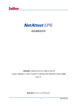 NetAttest EPS設定例