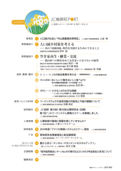 2014年冬 VOL.32 人口減少対策を考える―真の「田園回帰」