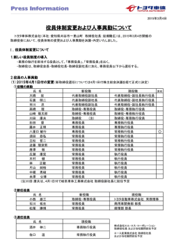 役員体制変更および人事異動について