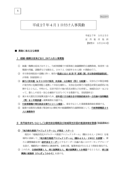 平成27年4月1日付け人事異動（PDF：742KB）;pdf