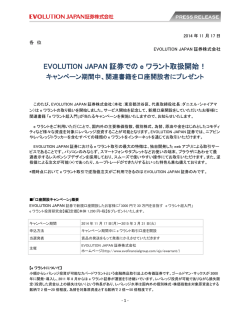 [プレスリリース] EVOLUTION JAPAN 証券でのeワラント取扱開始！(PDF)