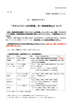 781 「ネオメドロールEE軟膏」の一時供給停止について