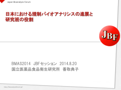 日本における規制バイオアナリシスの進展と 研究班の役割