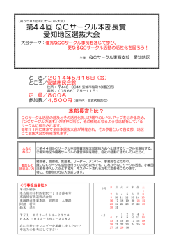 第44回 QCサークル本部長賞 愛知地区選抜大会