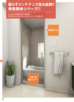 樹脂製枠シリーズ!! 腐らずメンテナンス性も抜群!!