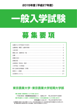 募集要項 - 東京農業大学