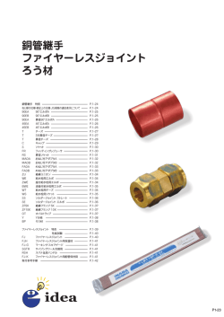 銅管継手 ファイヤーレスジョイント ろう材