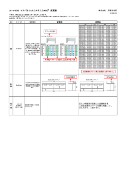 2014-2015 イナバオフィスシステムカタログ 変更表