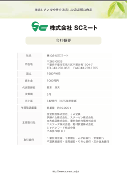 会社概要 - SCミート