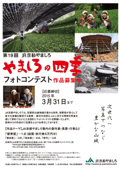 フォトコンテスト - JA京都やましろ