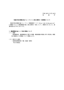 気象庁防災情報XMLフォーマットに係る資料の一部変更について