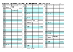 2015～2016 旭川地区サッカー協会 第4種事業委員会 年間スケジュール