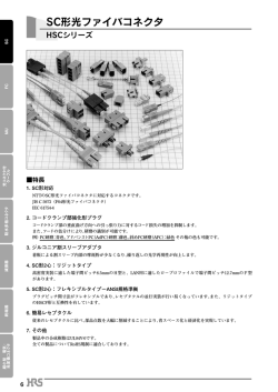 SC形光ファイバコネクタ