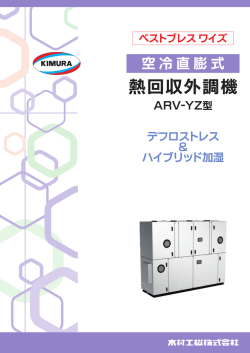 熱回収外調機 ARV‐YZ型
