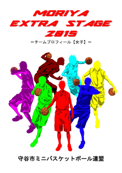 女子01 - 守谷市ミニバスケットボール連盟